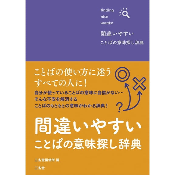 Sanseido Editorial Dictionary For Finding The Meaning Of Words That Are Easily Co (Paperback)