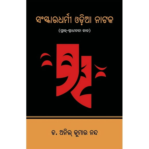 Sanskaradharmi Odia Nataka: Prak-Swadhinata Kala, (Paperback)