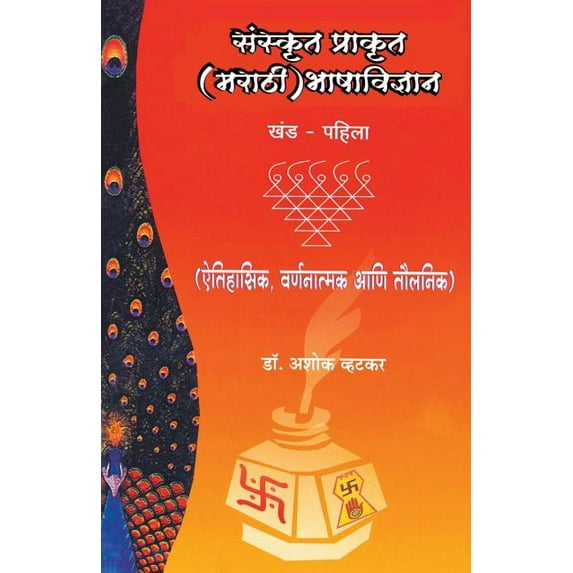 Sanskrut Prakrut (Marathi) Bhashavidnyan Khand 1, (Paperback)