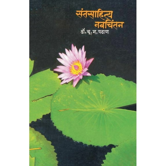 Santsahitya Navchintan, (Paperback)