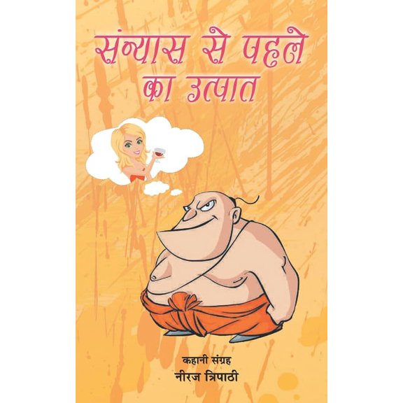 Sanyas Se Pahle Ka Utpaat, (Paperback)