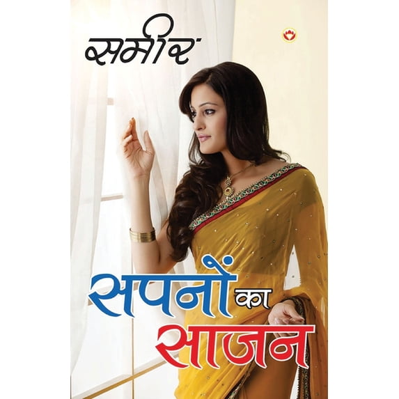 Sapano Ka Saajan - (सपनों का साजन), (Paperback)
