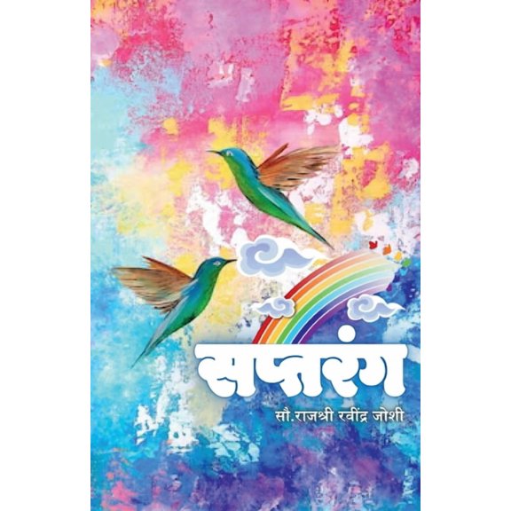 Saptrang, (Paperback)