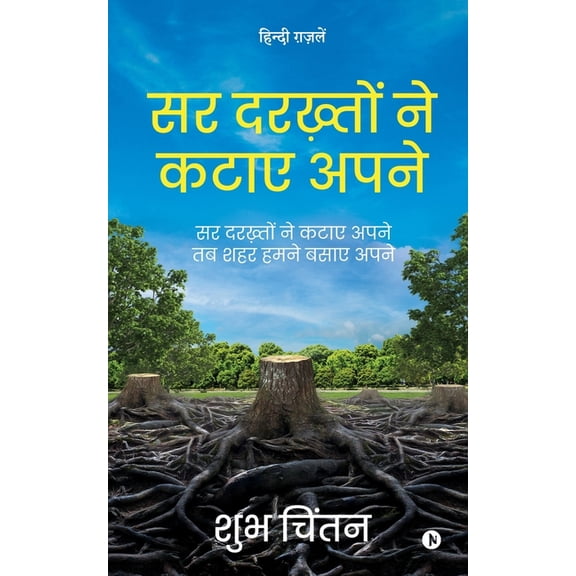 Sar Darkhaton ne Kataye Apne: Sar Darkhaton ne Kataye Apne Tab Shehar Humne Basaye Apne (Paperback)