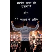 Sarpanch banne ki Rajniti or paise kamane ke tarike / सरपंच बनने &, Paperback