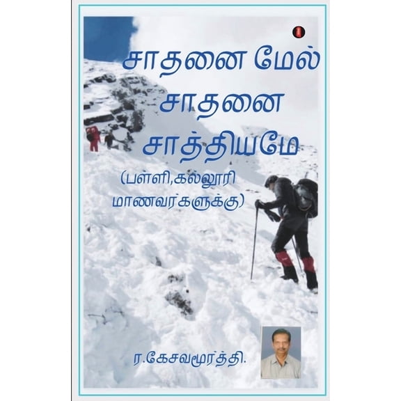 Sathanai mael saathanai (Paperback)