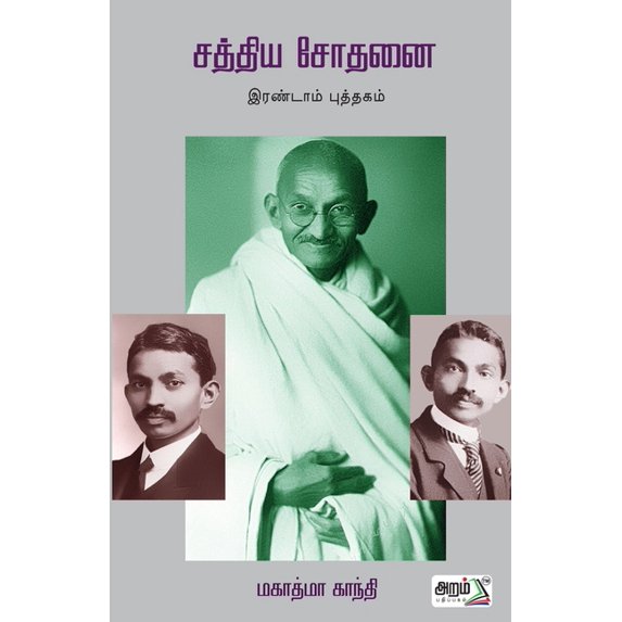 Sathya sothanai part 2, (Paperback)