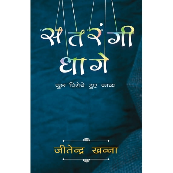 Satrangi Dhage: Kuch Piroye Huye Kavya, (Paperback)