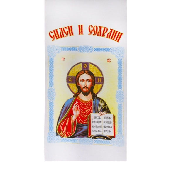 "Save and Preserve" Orthodox Easter Basket Cover