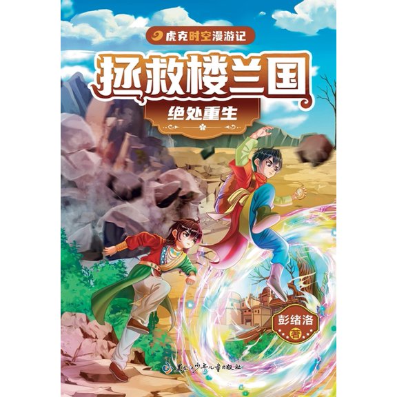 Saving the Loulan Kingdom: Huk's Time Travel Adventure - A Rebirth from the Brink/ࢲ, (Paperback)