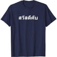 thumbnail image 1 of Sawadee Krap Hello in Thai Letters Thailand T-Shirt, Funny Tee For Men Women, Vacation Shirt, Navy Color, Size S, 1 of 2
