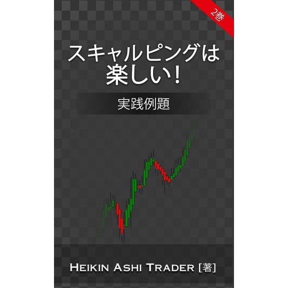 Scalping is Fun! 2 (Japanese Version): Part 2: Practical examples (Heikin Ashi Trading) (Volume 2) (Japanese Edition)
