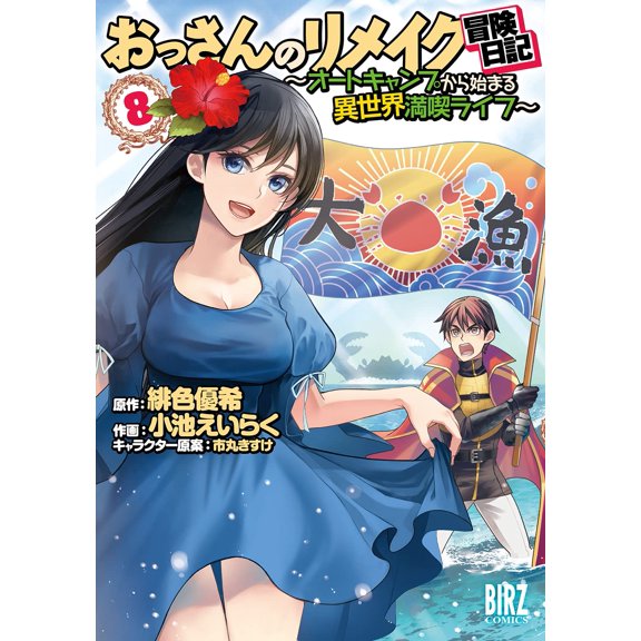 Scarlet Yuki Old Man`s Remake Adventure Diary (Paperback)