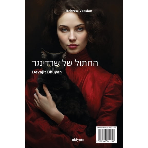Schrodinger's Cat Hebrew Version, (Paperback)