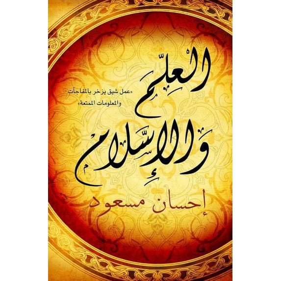 Science and Islam (Arabic - Al ILM Wal Islam) (Paperback)