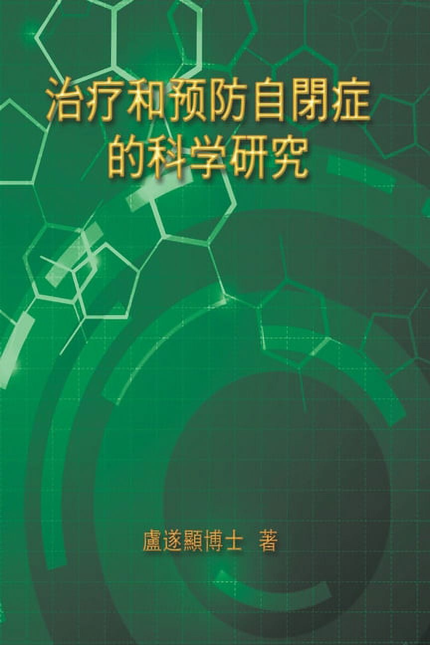 The Scientific Research of Prevention Medicine and Treatment on Autism: &amp;#27835;&amp;#30274;&amp;#21644;&amp;#38928;, (Paperback)