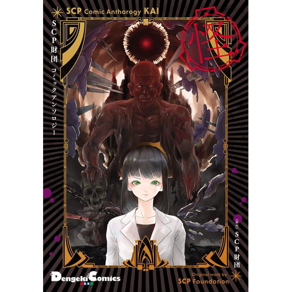 Scp Foundation Scp Foundation Comic Anthology Kai (Paperback)