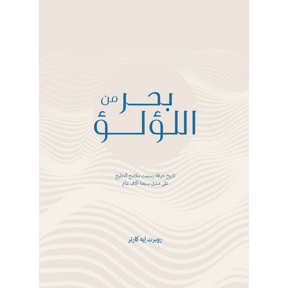 Sea of Pearls: Seven Thousand Years of the Industry That Shaped the Gulf, (Hardcover)