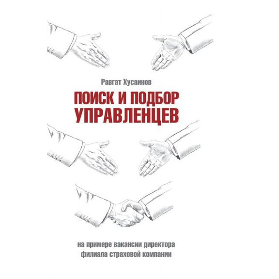 Search and selection of managers. the example of the vacancy director of the branch of the insurance company (Hardcover)