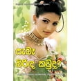 thumbnail image 1 of Sebe Birinda Kawda (Paperback), 1 of 1