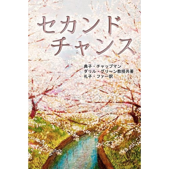 Second Chance - Japanese Version: An In-Depth Case Study on Nonprofit Organization's Resource Allocation and Operational, (Paperback)