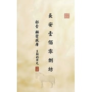 Secrets of the Glorious Tang 长安一百零八坊 部壹 ෉, Book ONE, Hardcover
