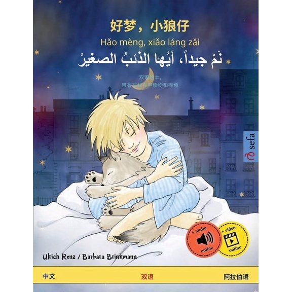Sefa Picture Books in Two Languages - Ho mng, xio lng zi - , (Paperback)