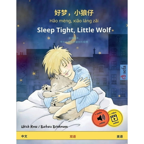 Sefa Picture Books in Two Languages 好梦,小狼仔 - Hǎo mèng, xiǎo láng zǎi - Sleep Tight, Little Wolf (&#, (Paperback)