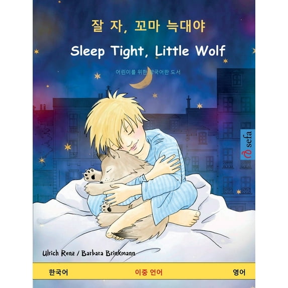 Sefa Picture Books in Two Languages 잘 자, 꼬마 늑대야 - Sleep Tight, Little Wolf (한국어 - 2, (Paperback)