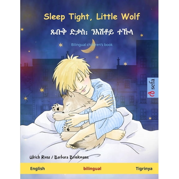 Sefa Picture Books in Two Languages Sleep Tight, Little Wolf - ጹቡቅ ድቃስ᎓ ንእሽቶይ ተ, (Paperback)