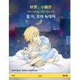 thumbnail image 1 of Sefa Picture Books in Two Languages 好梦，小狼仔 - Hǎo mÃ¨ng, xiǎo lÃ¡ng zǎi - 잘 자, 꼬&, (Paperback), 1 of 1
