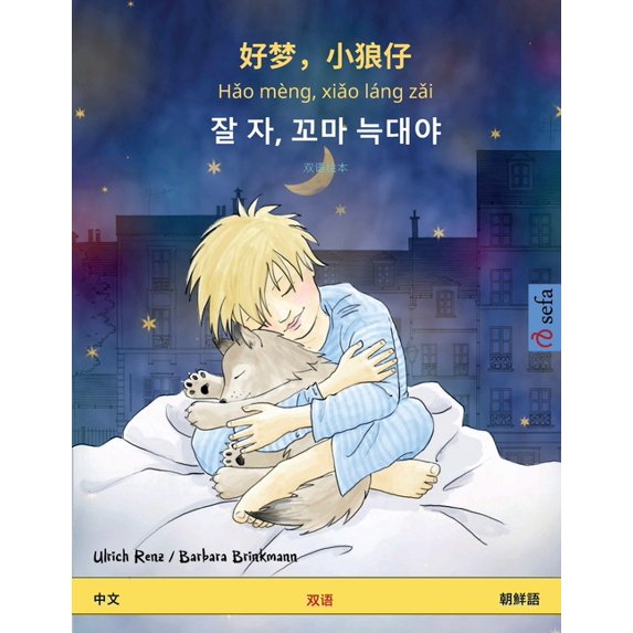 Sefa Picture Books in Two Languages 好梦,小狼仔 - Hǎo mèng, xiǎo láng zǎi - 잘 자, 꼬&, (Paperback)