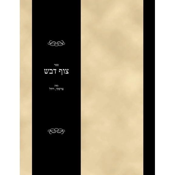 Sefer Tzof Devash, (Paperback)
