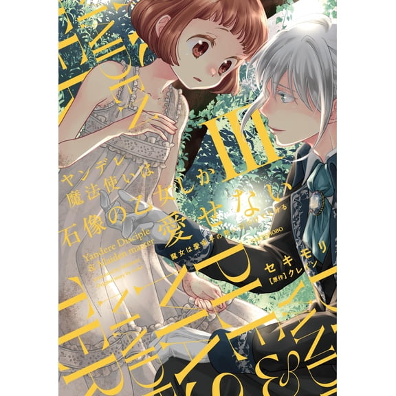 Sekimori The Yandere Wizard Can Only Love The Stone Maiden. The Witch Melts With Th (Paperback)