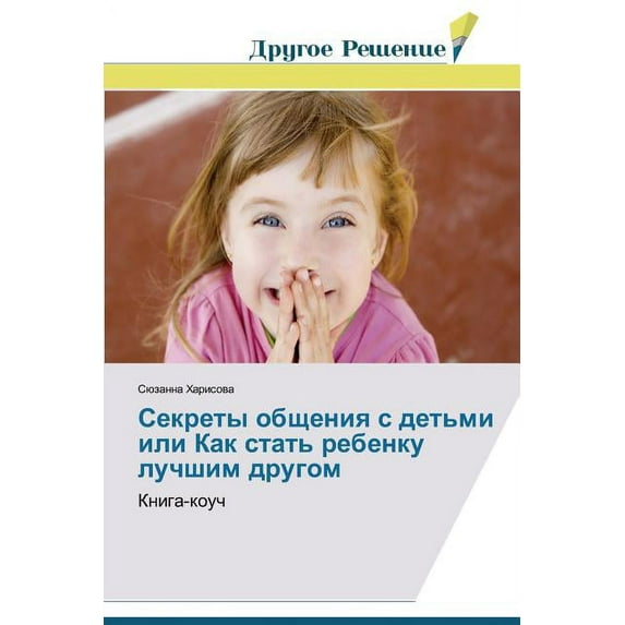 Sekrety obshcheniya s det'mi ili Kak stat' rebenku luchshim drugom (Paperback)