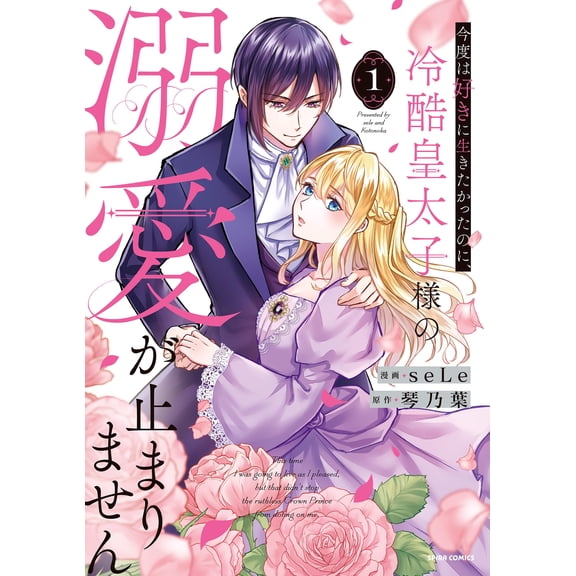 Sele This Time I Wanted To Live As I Wanted But I Can`t Stop Being Doted On By The (Paperback)