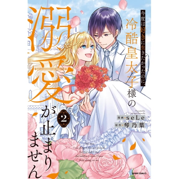 Sele This Time I Wanted To Live As I Wanted But I Can't Stop Being Doted On By The (Paperback)