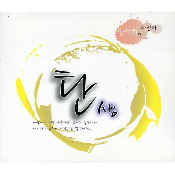 Seok Hwa Yang - Lullaby 'the Birth [CD]