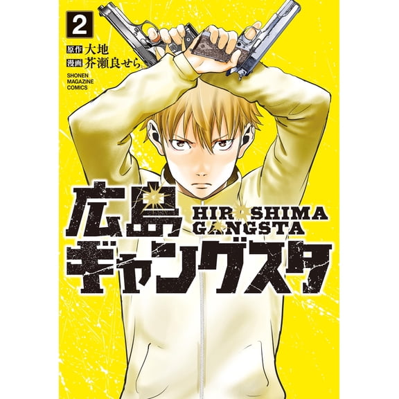 Sera Akutase Hiroshima Gangsta (2) (Paperback)