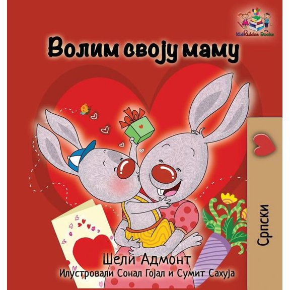 Serbian Bedtime Collection Cyrillic I Love My Mom: Serbian language Cyrillic, (Hardcover)