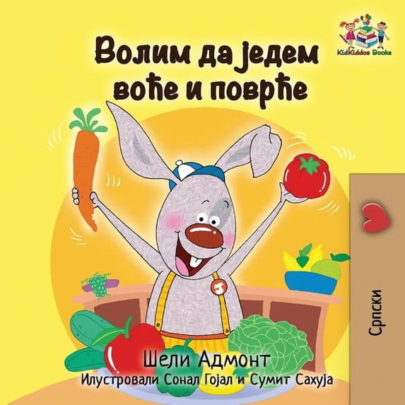 Serbian Bedtime Collection Cyrillic I Love to Eat Fruits and Vegetables: Serbian language Cyrillic, (Paperback)