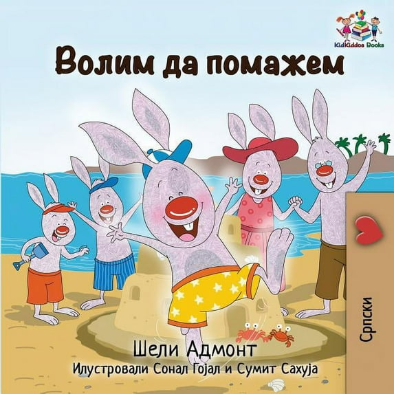 Serbian Bedtime Collection Cyrillic I Love to Help: Serbian Cyrillic, (Paperback)