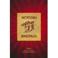 thumbnail image 1 of Serbian New Testament (Contemporary), Paperback, 1 of 1