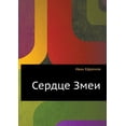 thumbnail image 1 of Serdtse Zmei (Paperback), 1 of 1