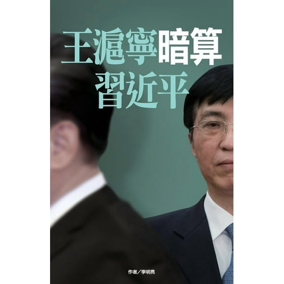 中國大& 王滬寧暗算習近平, Book 077, (Paperback)