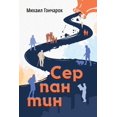thumbnail image 1 of Serpentine, (Paperback), 1 of 1
