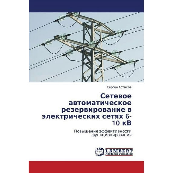 Setevoe Avtomaticheskoe Rezervirovanie V Elektricheskikh Setyakh 6-10 Kv (Paperback)