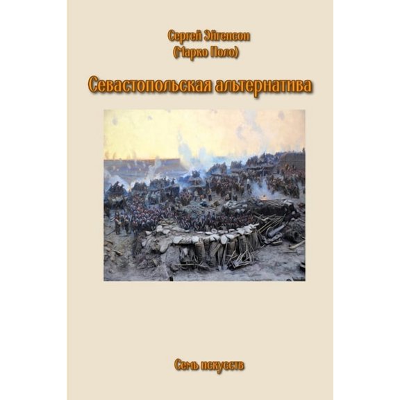 Sevastopol Alternative, (Paperback)