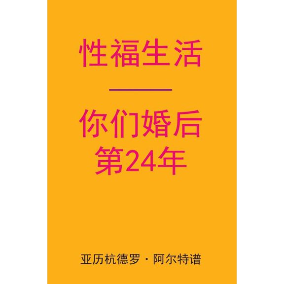 Sex After Your 24th Anniversary (Chinese Edition), (Paperback)