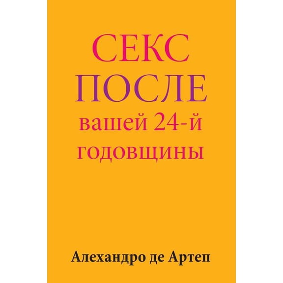 Sex After Your 24th Anniversary (Russian Edition), (Paperback)